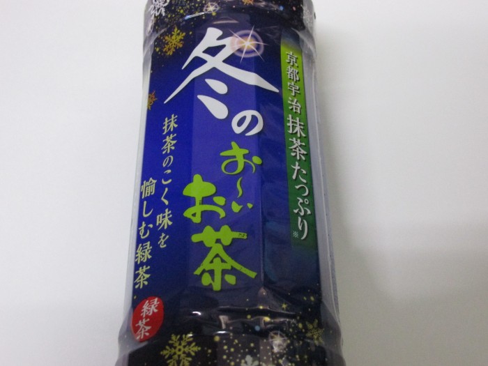 【コンビニ新商品・お茶】 伊藤園 お~いお茶 冬の緑茶 の巻の写真2