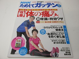 主婦と生活社 NHKためしてガッテン